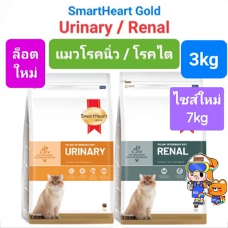 SmartHeart Gold URINARY 3kg / RENAL 3kg แมว ขนาดใหม่ 7kg สมาร์ทฮาร์ทโกลด์ แมวโรคนิ่ว / แมวโรคไต ถุงขนาด 3 ก.ก.