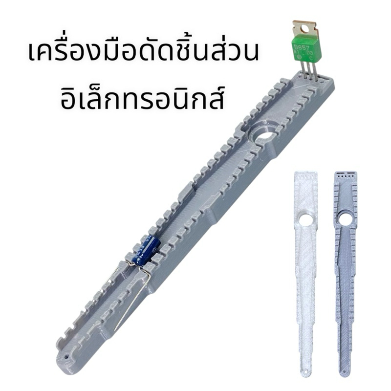 เครื่องมือดัดชิ้นส่วนอิเล็กทรอนิกส์ แท่นดัดจัดทรงขาอะไหล่ LED/Resistor/Diode/Transistor/MOSFET/TO-22