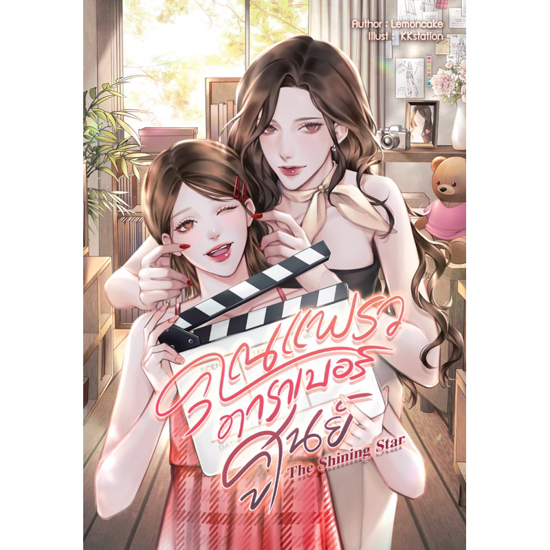 The Shining Star คุณแพรวดาราเบอร์ศูนย์ - Lemoncake