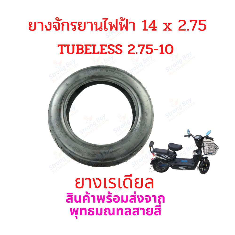 ยางนอก 2.75-10 หรือ 14x2.75 จักรยานไฟฟ้า 2.75-10 tubeless tire ยางนอก สกู๊ตเตอร์ไฟฟ้า จักรยานไฟฟ้า E-Bike
