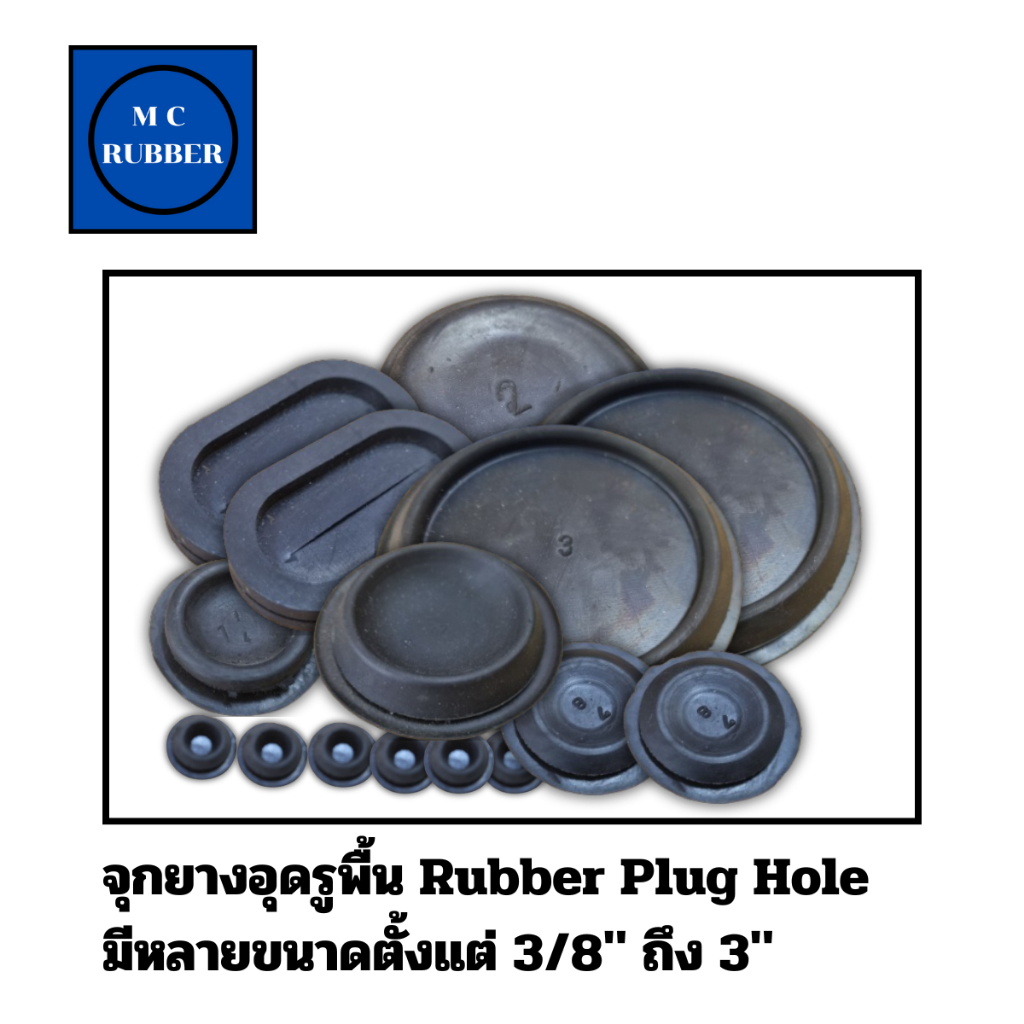จุกยางอุดพื้น Rubber Plug Hole มีหลายขนาด 3/8  นิ้ว ถึง 3 นิ้ว