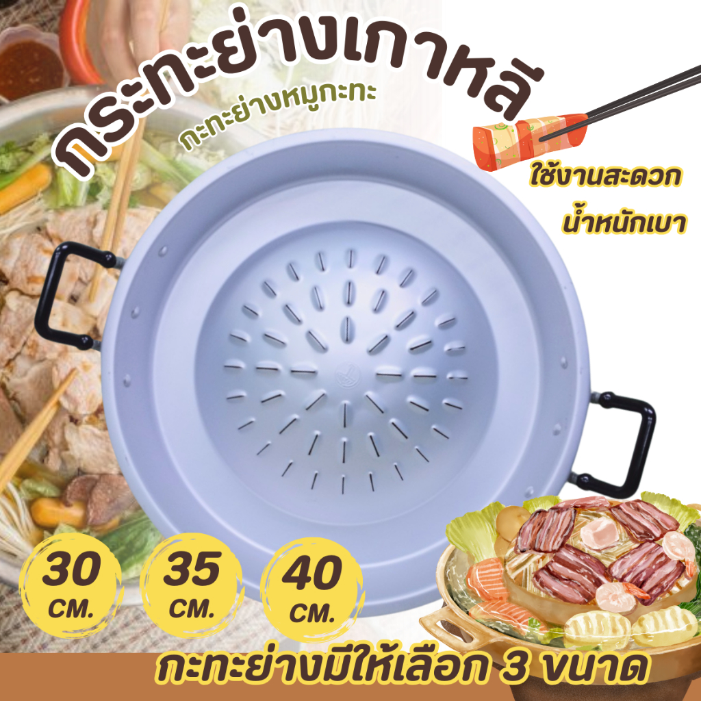 กระทะย่าง กระทะย่างเกาหลี ตราร่ม ขนาด 30-35-40 ซม. กะทะย่างเตาถ่าน กระทะปิ้งย่าง