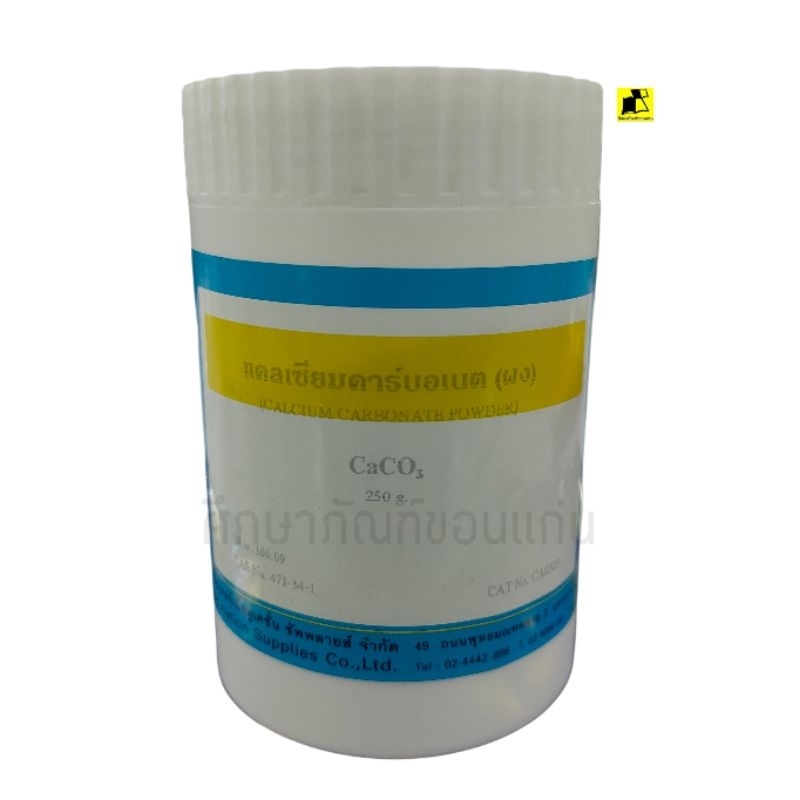 แคลเซียมคาร์บอเนต CaCO3(ผง)   250 กรัม