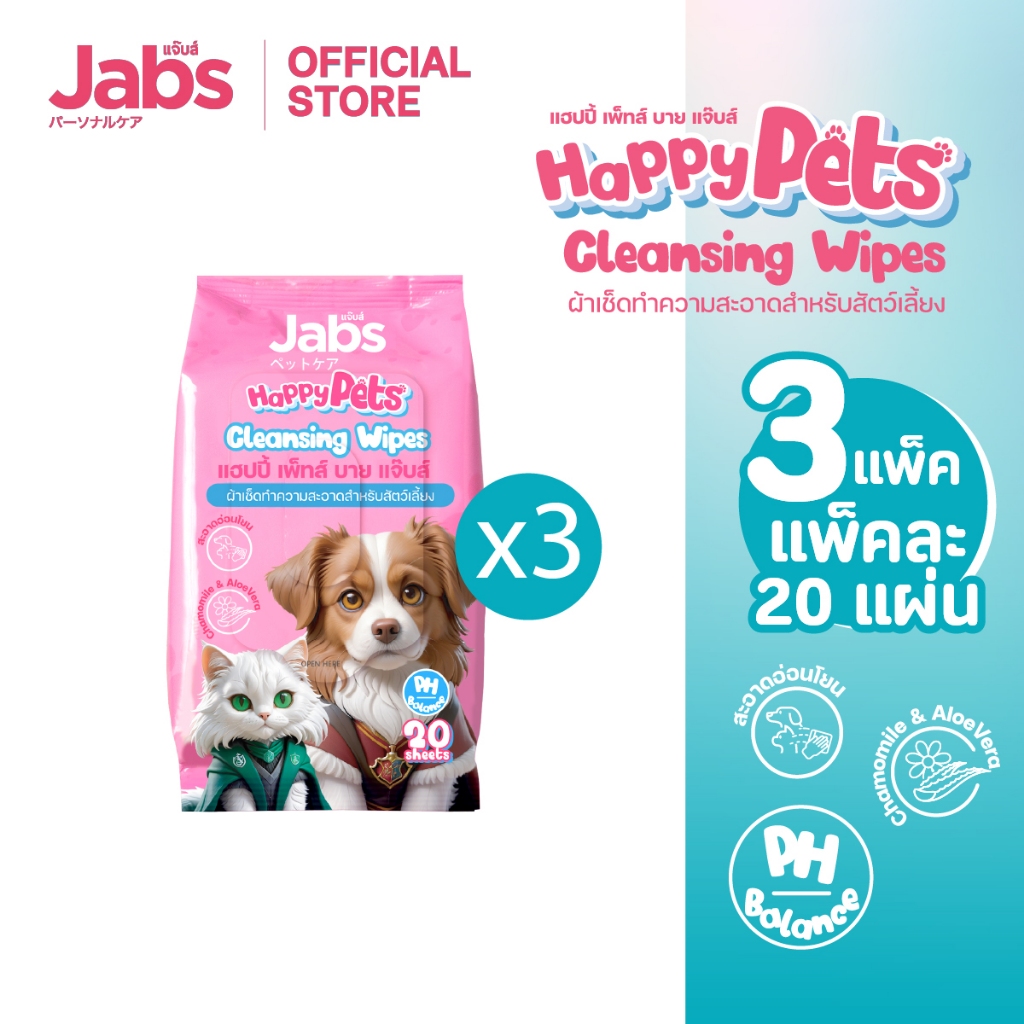 Jabs Happy Pets Wipes ทิชชู่เปียก สัตว์เลี้ยง แจ๊บส์  20 แผ่น x3