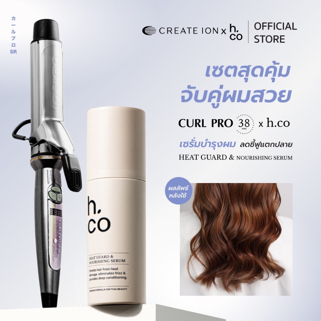 [เซตสุดคุ้ม] CREATE ION เครื่องม้วนผม Curl Pro 38mm และ H.CO เซรั่มบำรุงพร้อมปกป้องผมจากความร้อน