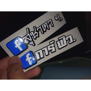 สติ๊กเกอร์​ ชื่อเฟสบุ๊ค​ สั่งตัด 3M สะท้อนแสง    (ใช้ สติ๊กเ…