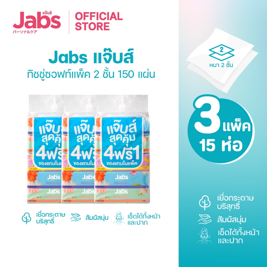 Jabs แจ๊บส์ ทิชชู่ซอฟท์แพ็ค 2ชั้น 150s x3 แพ็ค