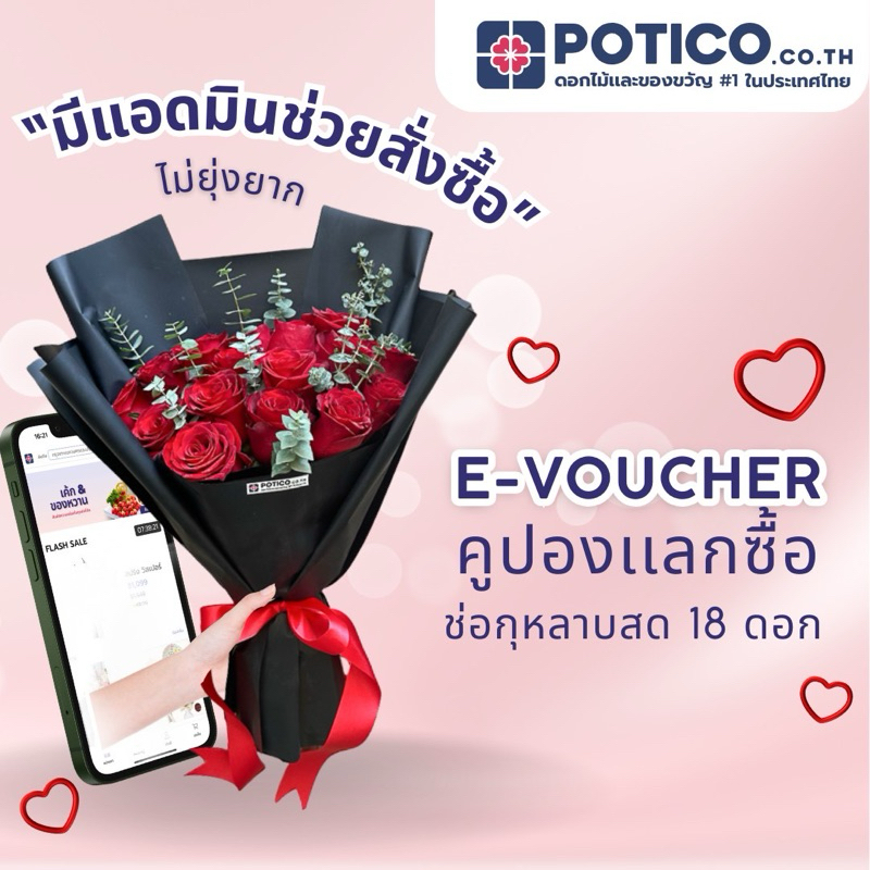 [E-VOUCHER] คูปองซื้อ ช่อดอกไม้ กุหลาบแดงสด 18 ดอก เป็น ของขวัญ จัดส่งฟรี ส่งได้เฉพาะ กทม ปริมณฑล