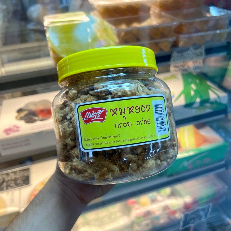 หมูหยองแม่ศรีกรอบอร่อย
