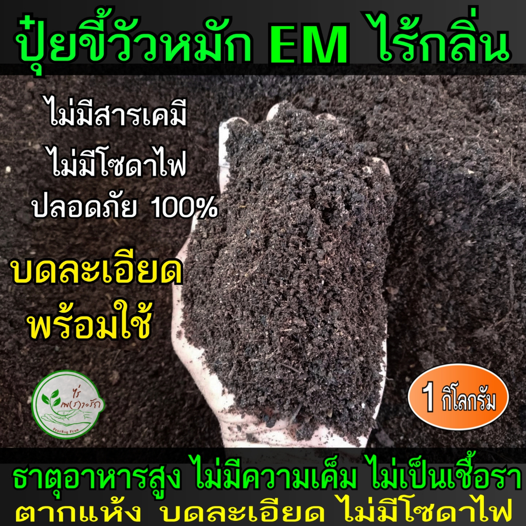ขี้วัวหมัก EM บดละเอียด ผสมไตรโครเดอร์ม่าป้องกันโรคพืช โลละ 11 บาท ขี้วัวนม ปุ๋ยคอก​​ ขี้วัว มูลวัว​ ปุ๋ยอินทรีย์ ปุ๋ย