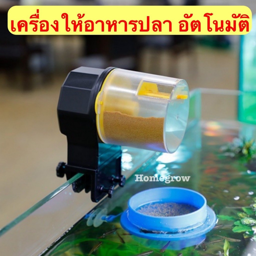 เครื่องให้อาหารปลา ,เครื่องให้อาหารปลาอัตโนมัติ ตั้งเวลา 12/24 ชั่วโมงต่อครั้ง