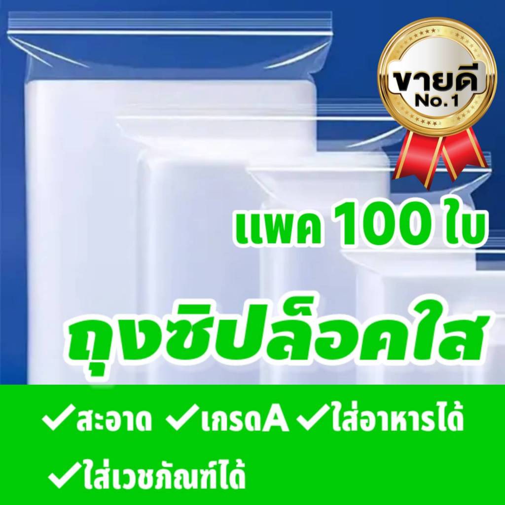 ถุงซิปล็อคใส หนา ใส่อาหารได้ แพค100ใบ สะอาด เกรดโรงบาล ซองซิปล็อคใส ซองซิปล็อค ซองพลาสติก เกรด A 100ใบ