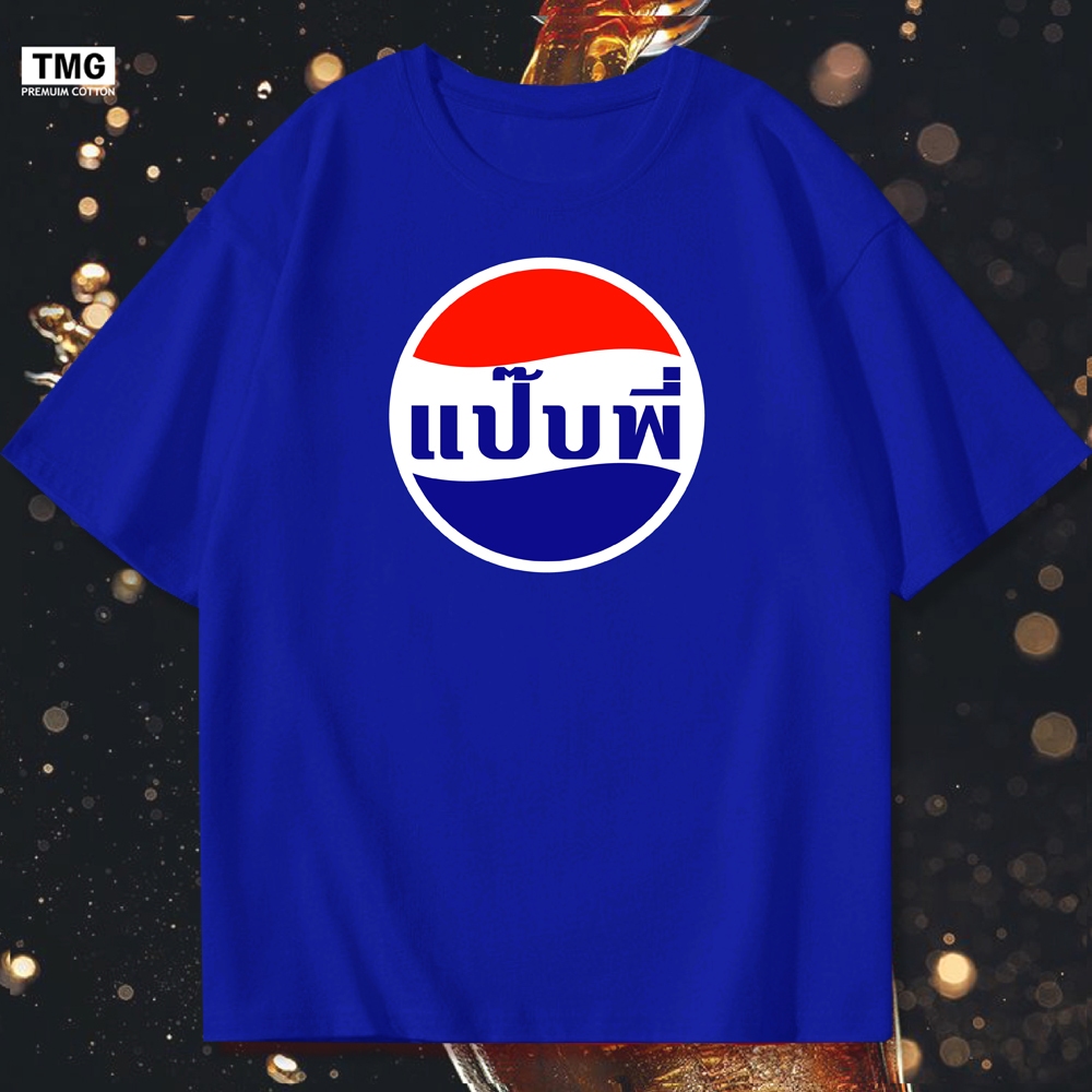 เสื้อยืดคอกลม แป๊บพี่ แนวล้อเลียน เนื้อผ้า COTTON100%