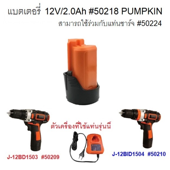 PUMPKIN อะไหล่แบตเตอรี่12V/2.0Ah รุ่น 50218 / แท่นชาร์จ รุ่น 50224 / 12V/2.0Ah ใช้กับสว่าน  รุ่น 50209 / 50210