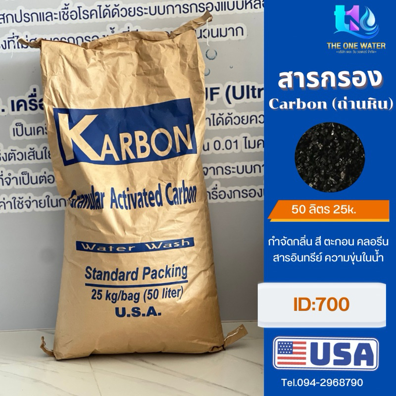 สารกรองคาร์บอนคุณภาพดี 50 ลิตร 25 กิโล 25 ลิตร 15 ลิตร มีแบ่งขาย นำเข้าจากusa (มีกระสอบหุ้มสารกรองกันเสียหาย)