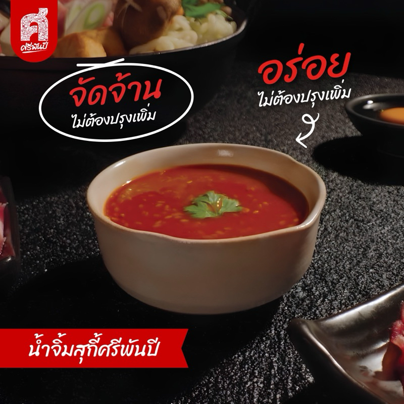 ศรีพันปี น้ำจิ้มสุกี้ แพ็คคู่ 2 ขวด - รูปที่ 7