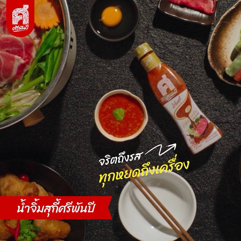 ศรีพันปี น้ำจิ้มสุกี้ แพ็คคู่ 2 ขวด - รูปที่ 5