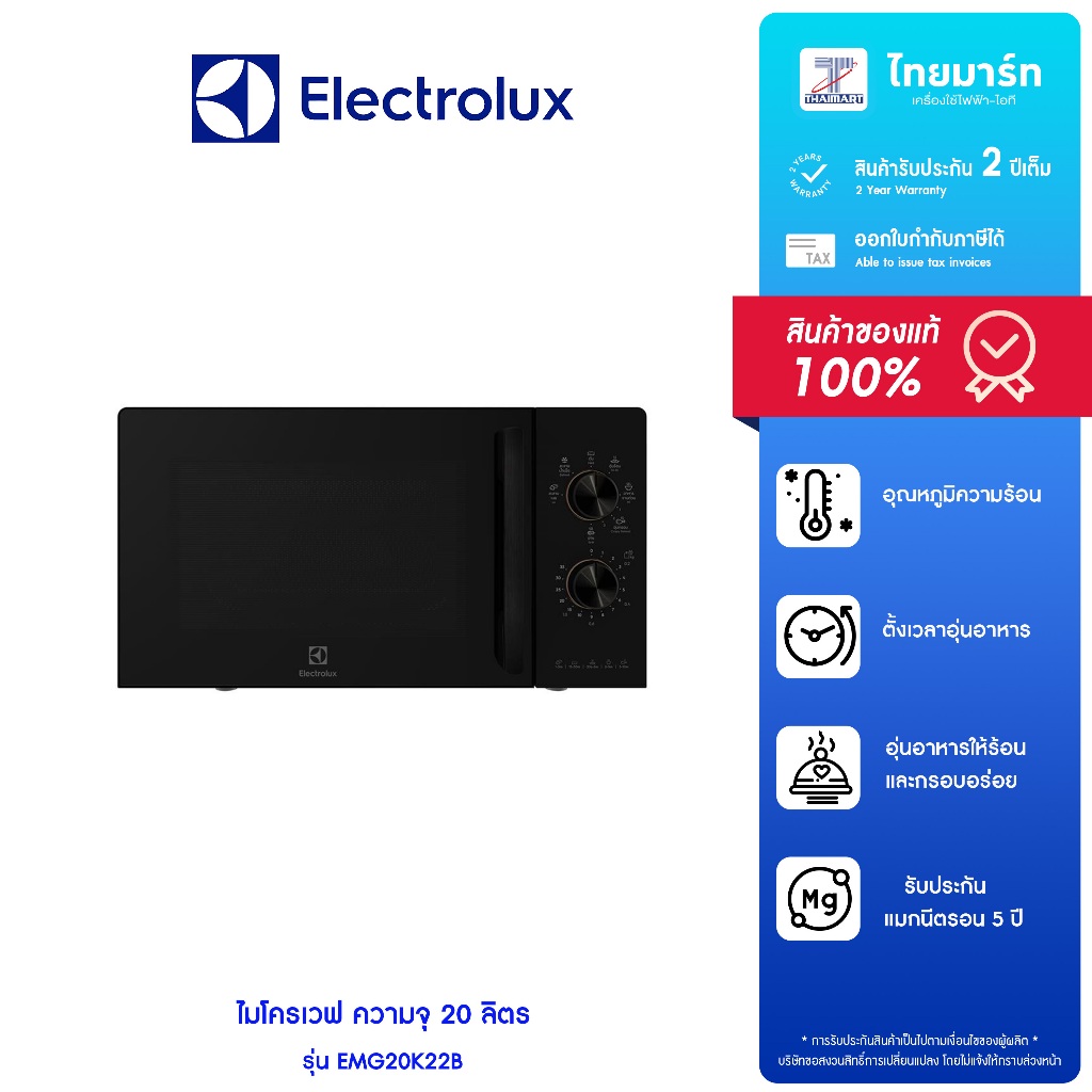 ELECTROLUX  ไมโครเวฟ ความจุ 20 ลิตร รุ่น EMG20K22B