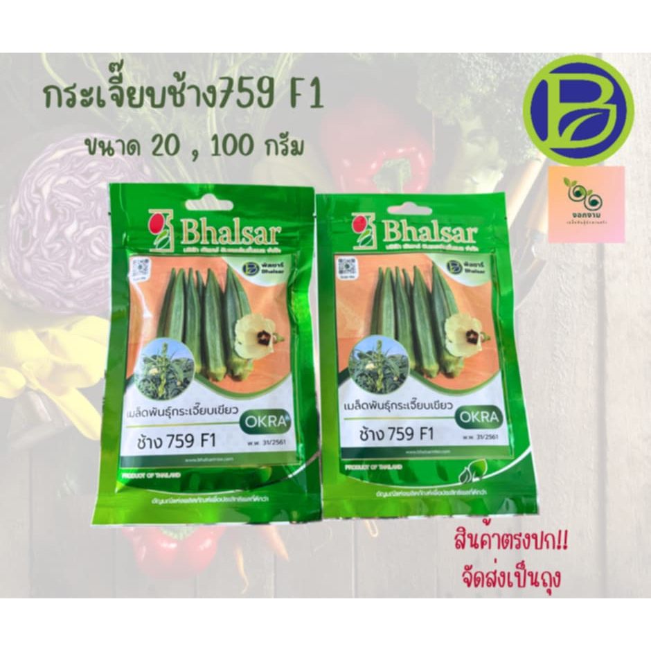 เมล็ดกระเจี๊ยบเขียวช้าง759F1 ขนาด 20 กรัม และ 100 กรัม