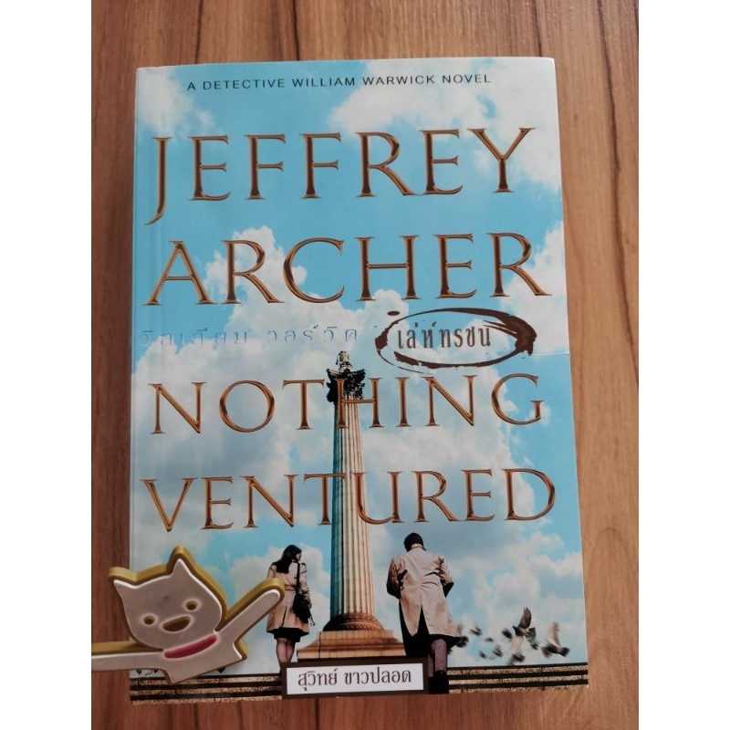 เล่ห์ทรชน Nothing Ventured โดย Jeffrey Archer