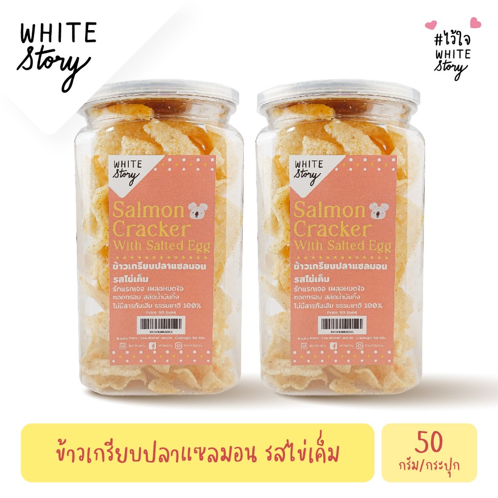 White Story – ข้าวเกรียบปลาแซลมอน (เซต 2 กระปุก , 6 กระปุก , 10 กระปุก) ราคา ถูกที่สุด ดีลบีเคเค
