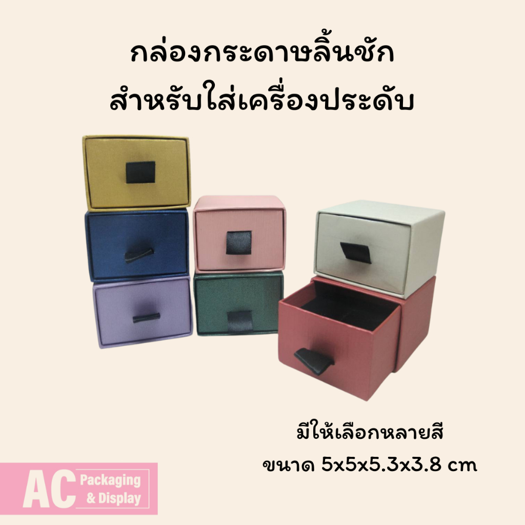 กล่องกระดาษลิ้นชักใส่เครื่องประดับ มีหลายสี ขนาด 5.3x5.5x3.8 cm