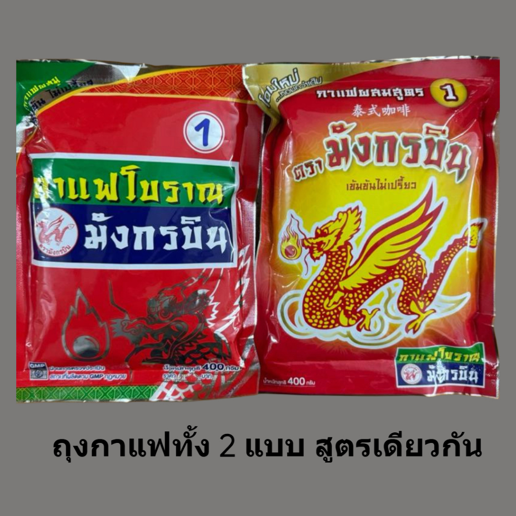 กาแฟตรามังกรบิน กาแฟโบราณ สูตร1 กาแฟผสม สูตร1 / สูตร2 ขนาด 400 กรัม