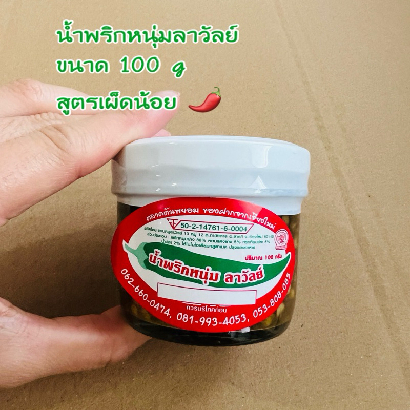 น้ำพริกหนุ่ม ลาวัลย์ ขนาด 100g แบบกระปุก สูตรเผ็ดน้อย จากร้านลาวัลย์ เจ้าเก่า เจ้าเดียว ในตลาดต้นพยอม สูตรเชียงใหม่
