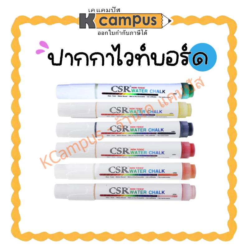 ปากกาไวท์บอร์ด ปลอดสารพิษ CSR Water Chalk ขนาดเส้น 6 mm. Size M (ราคา/ด้าม)