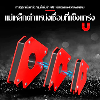 แม่เหล็กจับฉาก 3/4/5นิ้ว ตัวจับชิ้นงานเชื่อมโลหะ จิ๊กแม่เหล็กแรงสูง