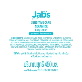 Jabs แจ๊บส์ เซนซิทีฟ แคร์ บอดี้โลชั่น 450มล. x2