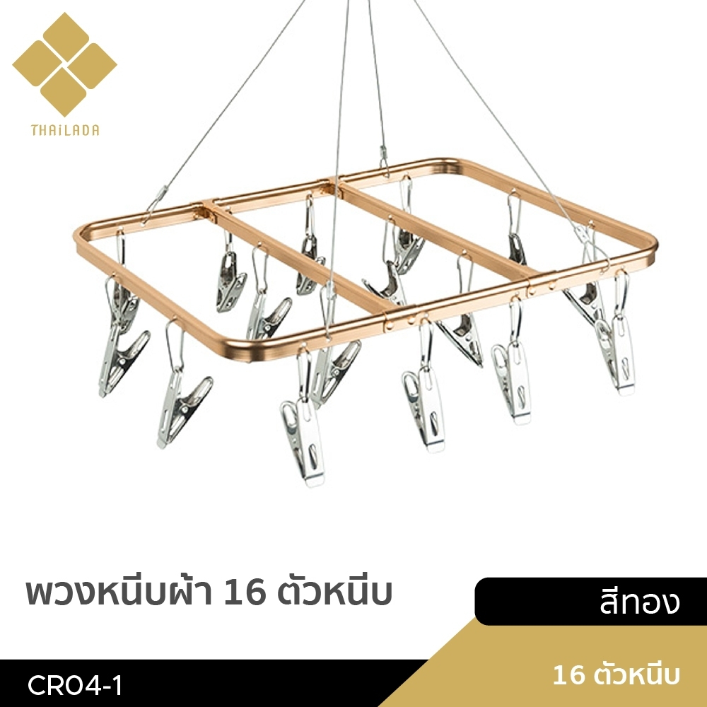 ที่หนีบผ้า 16 ตัวหนีบ  (CR04)