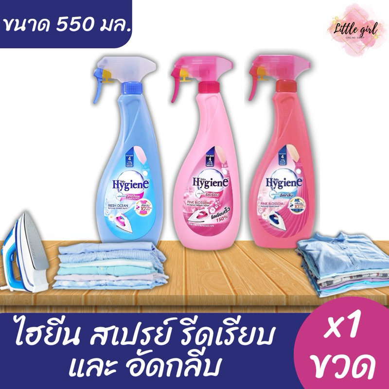 (1 ขวด) ไฮยีน สเปรย์รีดผ้าเรียบ และ อีดกลีบ x1 ขวด