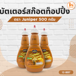 ท็อปปิ้ง จูนิเปอร์ (juniper) แบบขวด 500 ก.