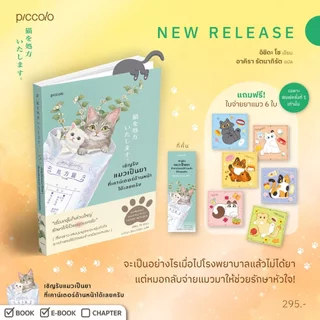 หนังสือ เชิญรับแมวเป็นยาที่เคาน์เตอร์ด้านหน้าได้เลยครับ : อิชิดะ โช : สำนักพิมพ์ Piccolo : ราคาปก 295 บาท
