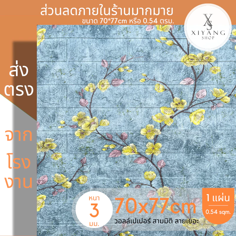 วอลเปเปอร์ติดผนัง 3D 70x77cm แผ่นใหญ่ มีกาวในตัว