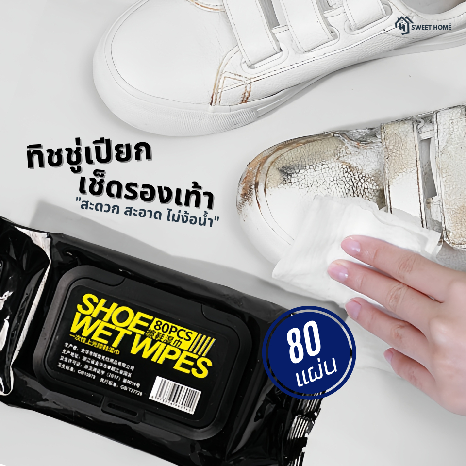 ทิชชู่เปียกเช็ดรองเท้า(80แผ่น/1ห่อ-แผ่นใหญ่หนาลายมุก3D) เช็ดทำความสะอาดรองเท้า ผ้าเปียกเช็ดรองเท้า