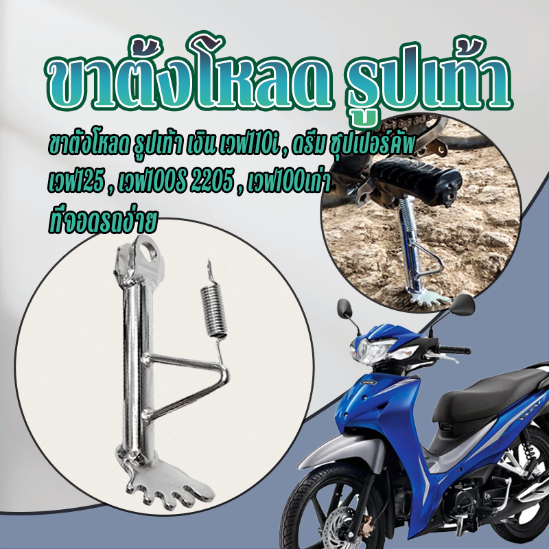 ขาตั้งเวฟ ขาตั้งโหลดรูปเท้า และขนาด 14 CM สำหรับใส่ WAVEทุกรุ่น  งานแข็งแรง งานเหล็กอย่างดี  วัสดุทำจากเหล็กหนามาก