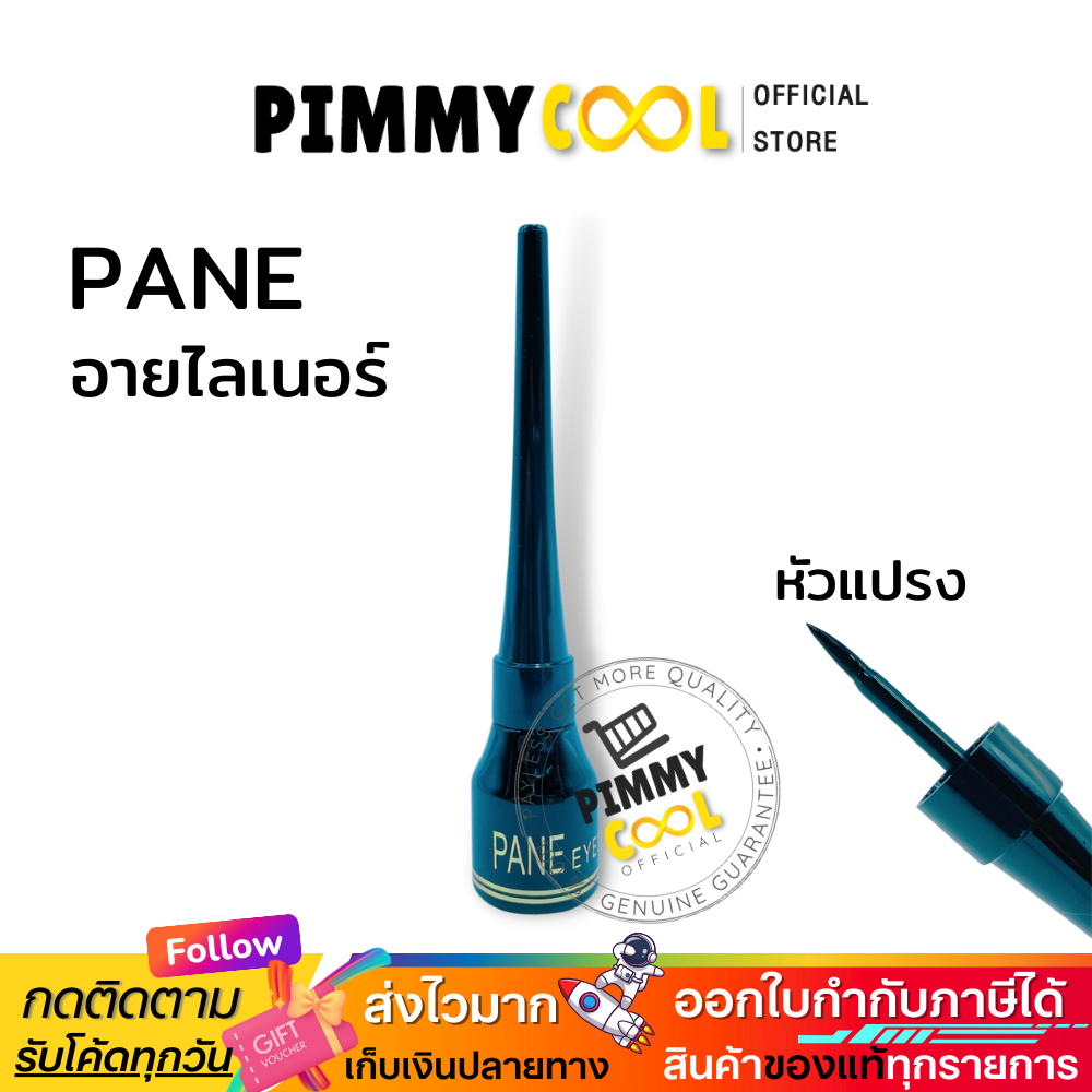 อายไลเนอร์ แพน PANE Eyeliner กันน้ำ เส้นเรียวเล็ก อายไลเนอร์ในตำนาน 4 มล