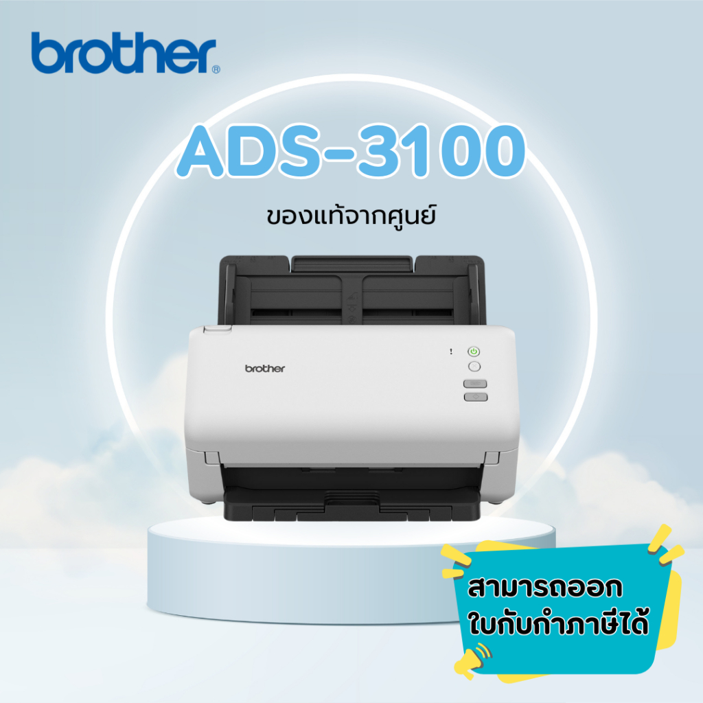 สแกนเนอร์ Brother Scanner ADS-3100 สแกนหน้าหลังได้ (มาแทนรุ่น ADS-2200) รับประกันศูนย์ 1 ปี