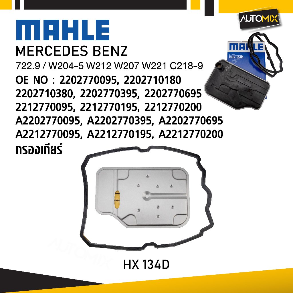 MAHLE HX 134D กรองเกียร์ MERCEDES BENZ รุ่น 722.9 / W204-5 W212 W207 W221 C218-9 รหัส 2212770195