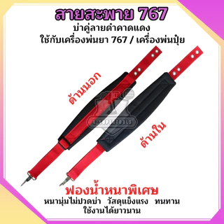 สายสะพายเครื่องพ่นยา สายสะพาย767 สายคู่แบบหนาพร้อมน็อตยึดครบชุด