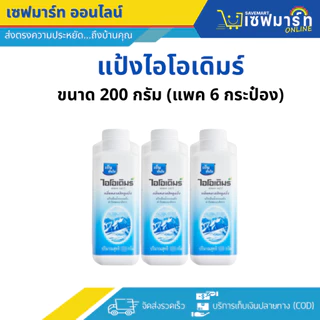 แป้งไอโอเดิมร์ 200 กรัม (แพค6กระป๋อง)