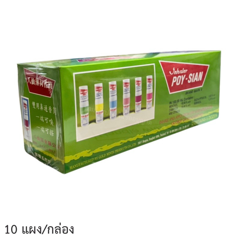 Poy-Sian(โป๊ยเซียน) ยกกล่อง 10แผงต่อกล่อง