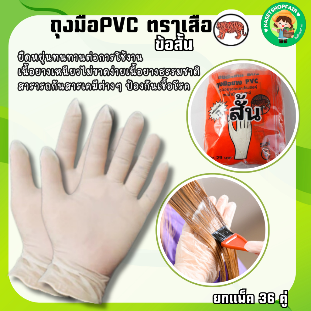 (36 คู่) ของแท้ ถุงมือยางPVC (ข้อสั้น) ตราเสือ เหนียว หนา สินค้าสั่งตรงจากโรงงาน พร้อมจัดส่ง