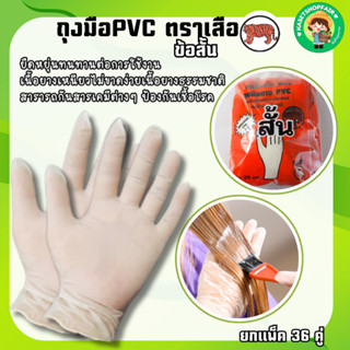 (36 คู่) ของแท้ ถุงมือยางPVC (ข้อสั้น) ตราเสือ เหนียว หนา สิ…