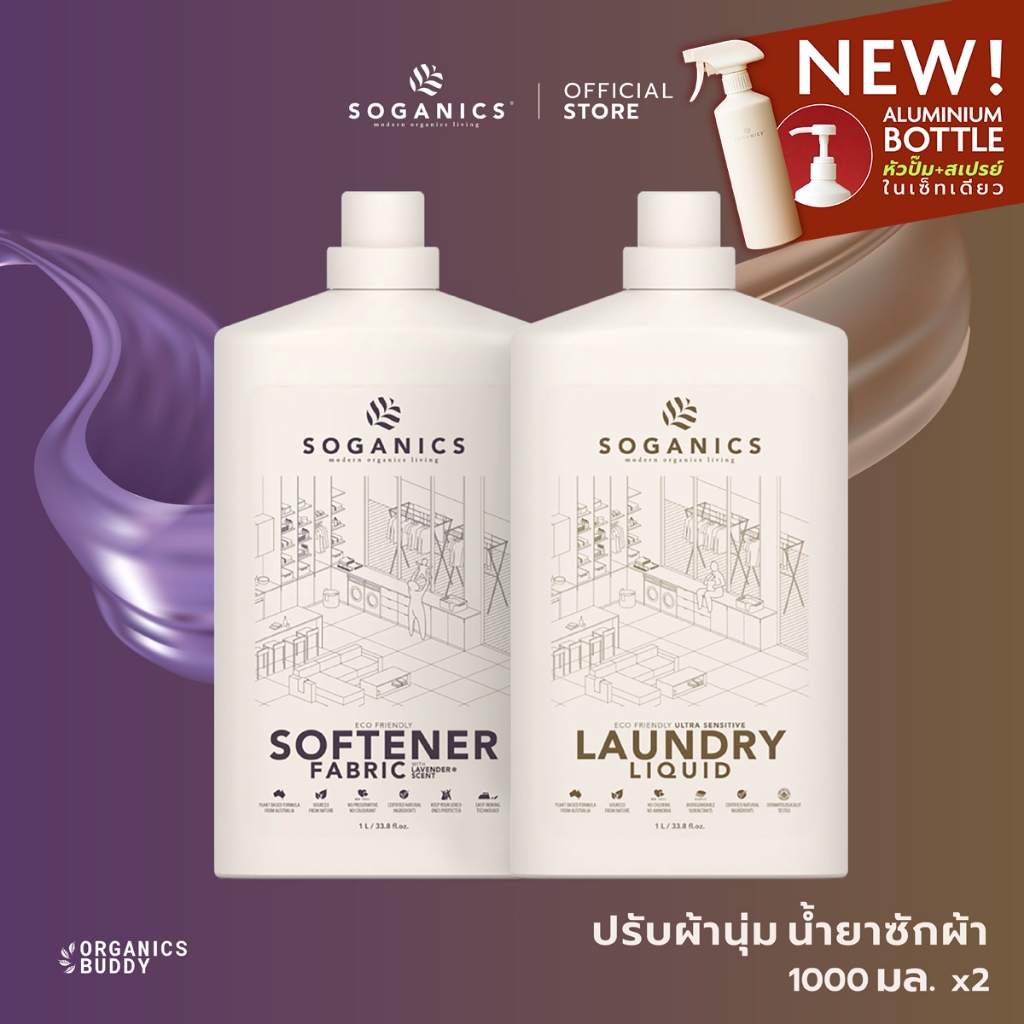 [แพคคู่] SOGANICS Laundry Liquid & Fabric Softener น้ำยาซักผ้า & น้ำยาปรับผ้านุ่ม แบบขวด (1L x 2)