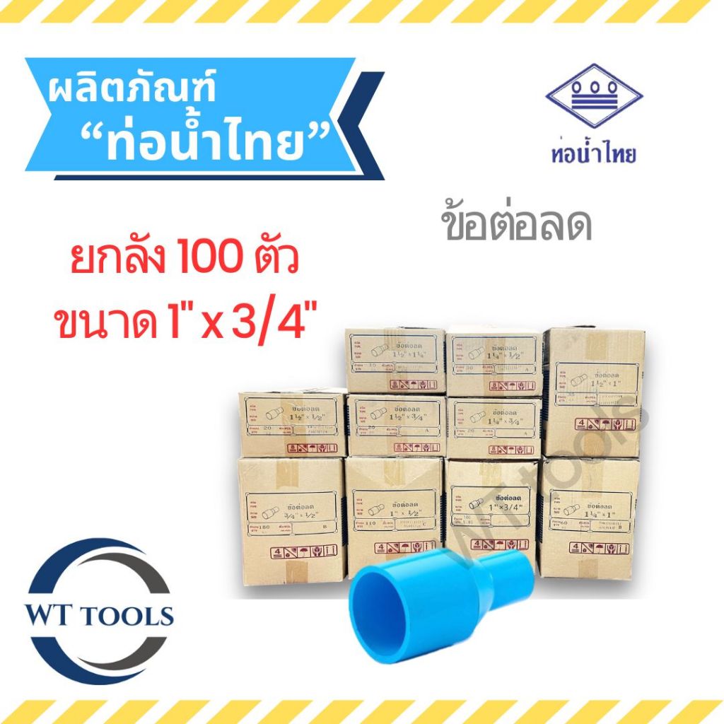 (ยกลัง) ข้อต่อตรงลด 1" x 3/4" ( 1นิ้ว ลด 6หุน) 100 ตัว/ลัง ชั้น 13.5 ท่อน้ำไทย ของแท้ 💯จากตัวแทนจำหน่ายกว่า 30 ปี