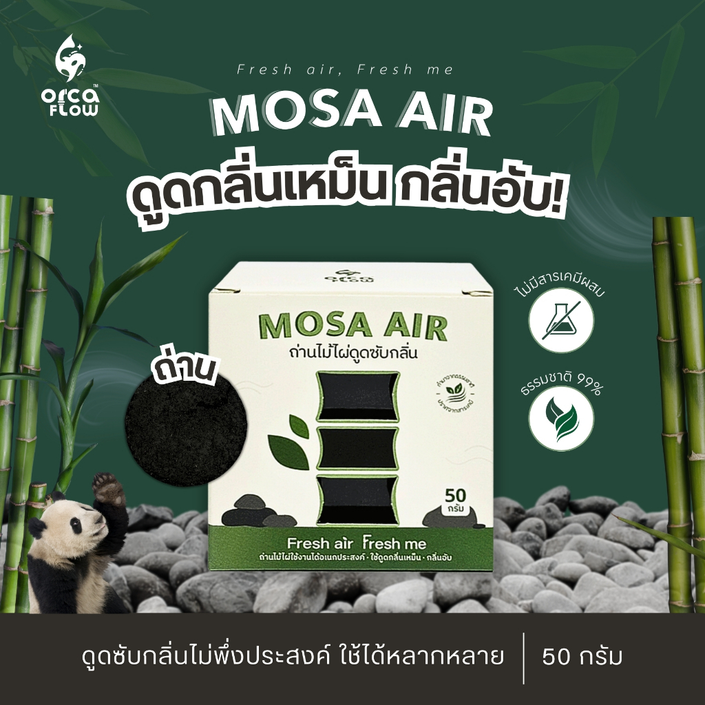 ถ่านไม้ไผ่ดูดกลิ่น Mosa Air 50 กรัม อากาศสดชื่น ปลอดภัยไร้สารเคมี [ แถมถุงผ้าฟรี ]
