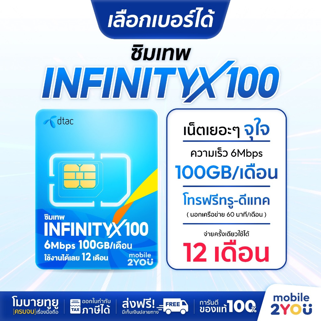 เลือกเบอร์ได้ชุด 2 Dtac INFINITY 100GB  ซิมเทพ ซิมเน็ตรายปีโทรฟรี ทุกค่าย สุดคุ้มแห่งปี ซิมเทพดีแทค 